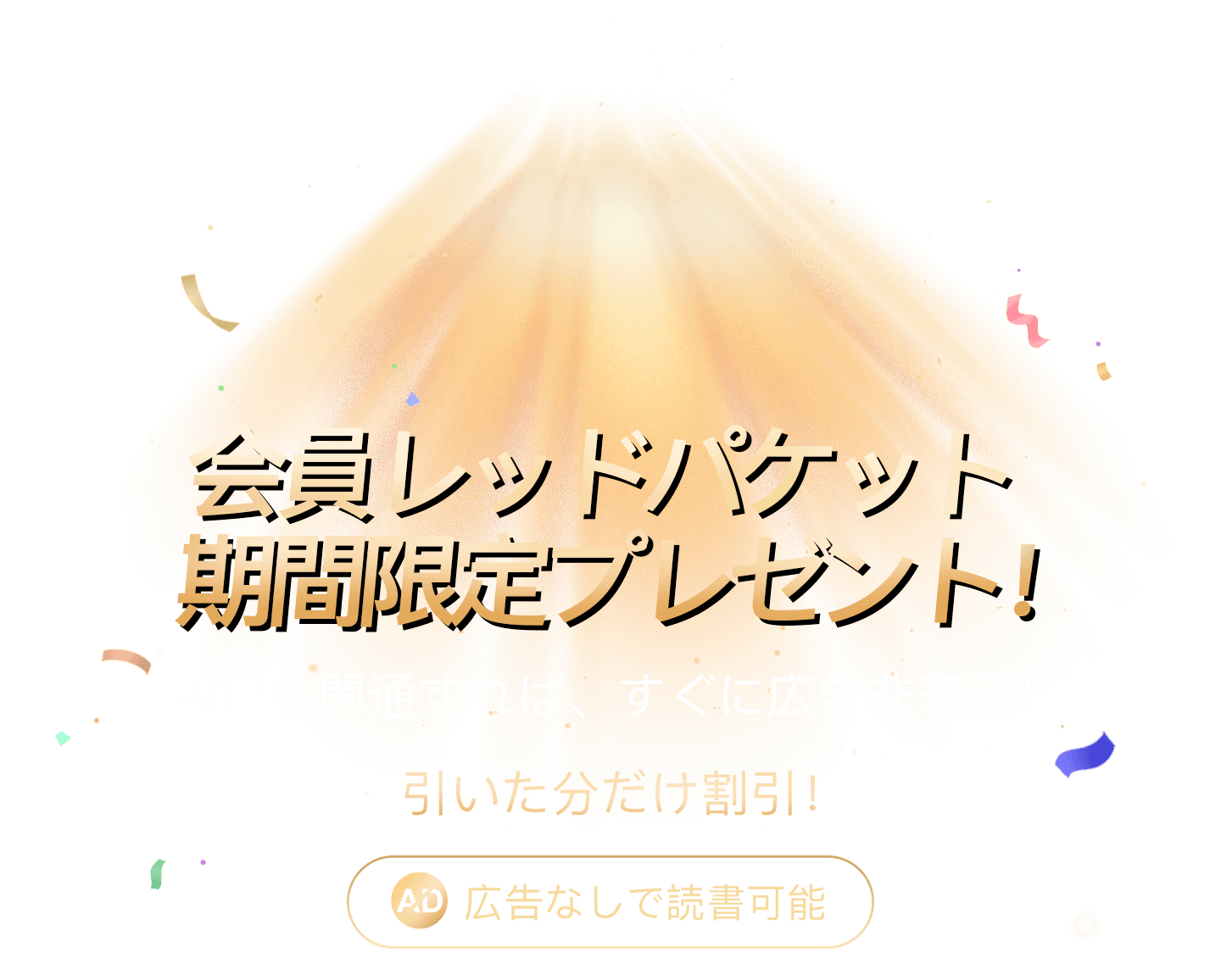 会員限定特典。VIPを開通すると広告なしですぐに読書できます