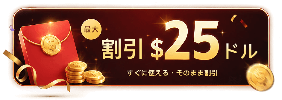 最大25ドルOFF。今すぐ使えて、その場で割引